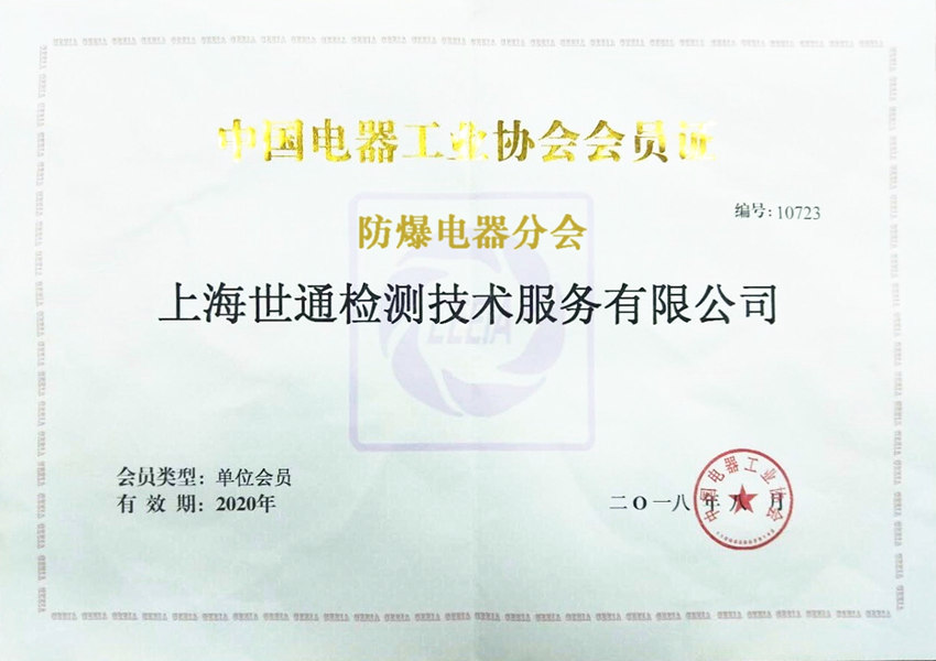 《中國電器工業(yè)協(xié)會防爆分會》會員單位
