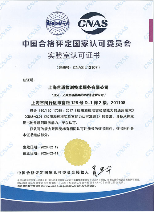 世通檢測CNAS資質(zhì)證書（中文版）