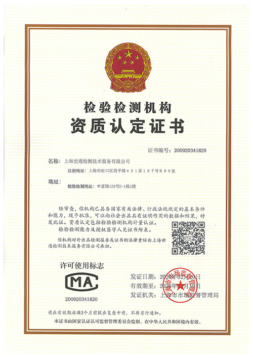 世通檢測CMA資質(zhì)證書
