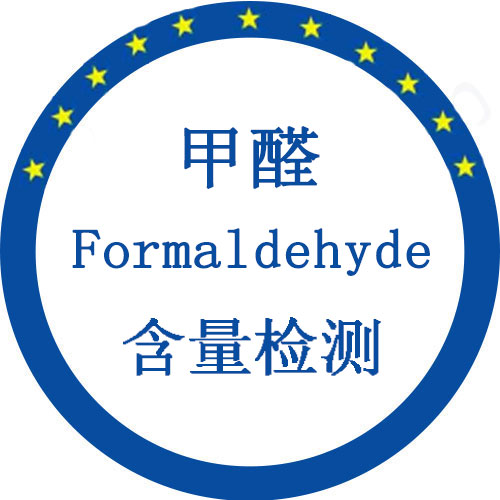 甲醛含量檢測(cè)