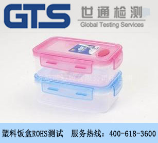 塑料飯盒ROHS測(cè)試