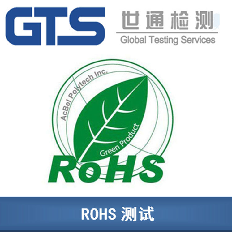 歐盟ROHS測(cè)試