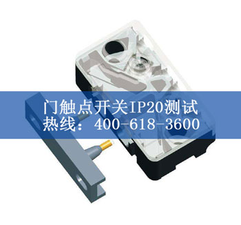 門(mén)觸點(diǎn)開(kāi)關(guān)IP20測(cè)試