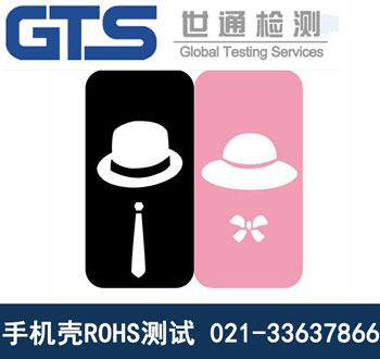 手機(jī)殼ROHS測(cè)試