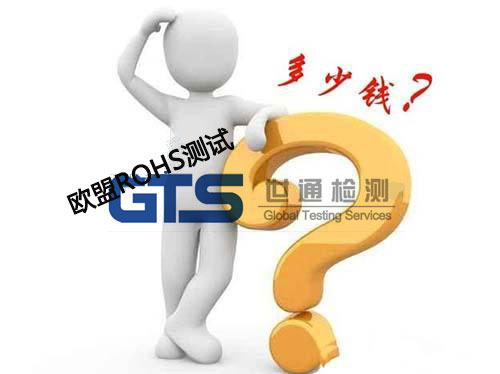 ROHS測試費(fèi)用
