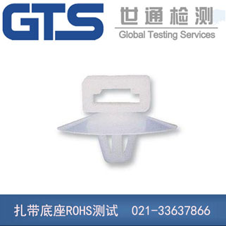 扎帶底座ROHS測(cè)試