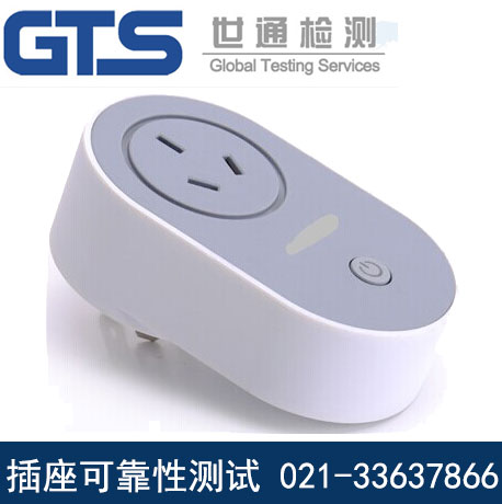 插座可靠性測(cè)試