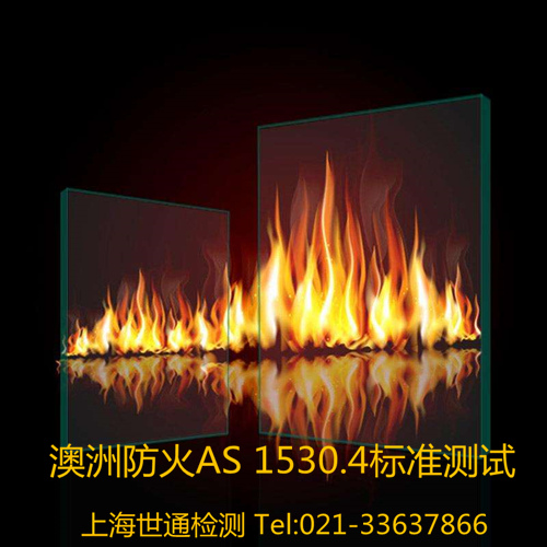 澳洲防火AS1530.4認(rèn)證