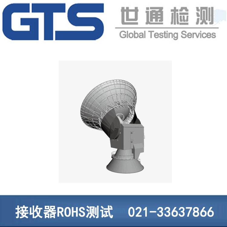 接收器ROHS測(cè)試