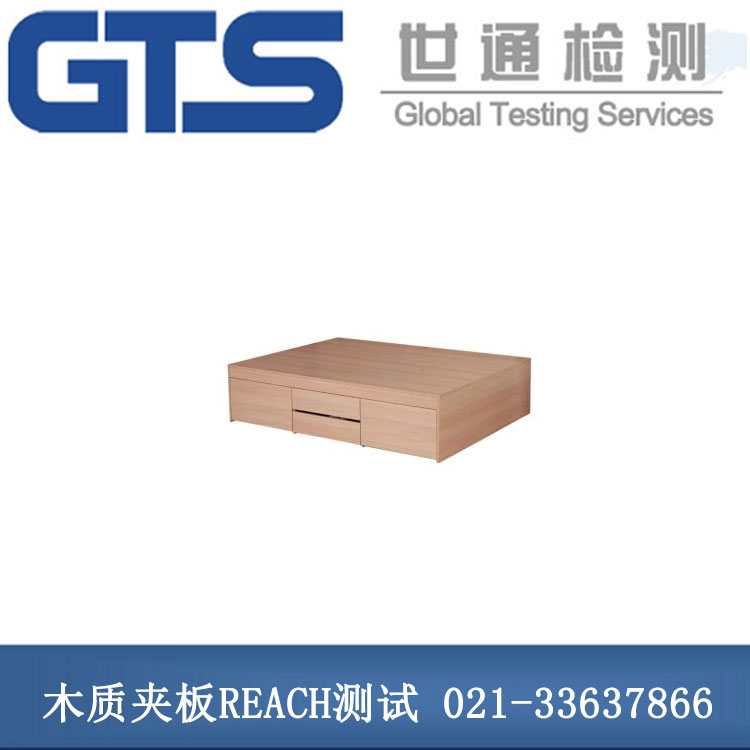 木質(zhì)夾板REACH測(cè)試