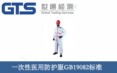 一次性醫(yī)用防護服GB19082標準