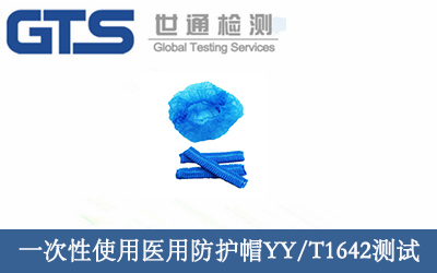 一次性使用醫(yī)用防護(hù)帽檢測(cè)YY/T1642測(cè)試