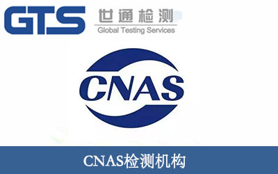 CNAS檢測機構(gòu)