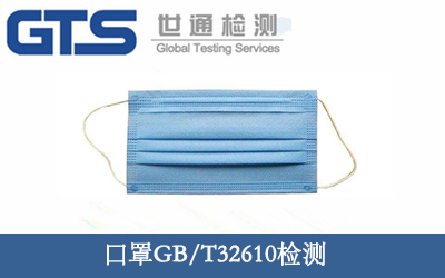 口罩GB/T32610檢測(cè)