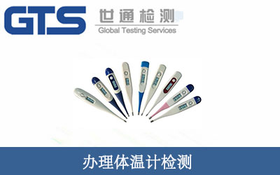 辦理體溫計(jì)檢測(cè)