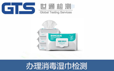 辦理消毒濕巾檢測(cè)