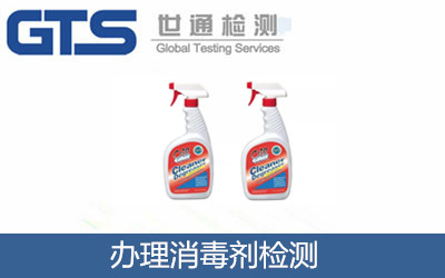 消毒劑檢測(cè)
