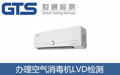 辦理空氣消毒機(jī)LVD檢測(cè)