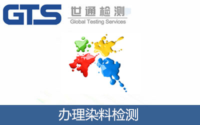 辦理染料檢測(cè)