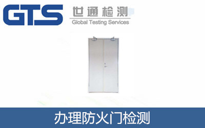 辦理防火門(mén)檢測(cè)