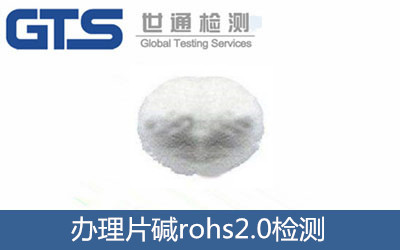 辦理片堿rohs2.0檢測(cè)