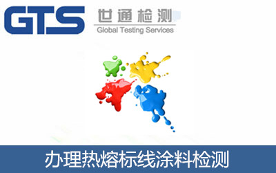 辦理熱熔標(biāo)線涂料檢測(cè)