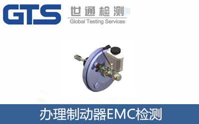 辦理制動(dòng)器EMC檢測(cè)