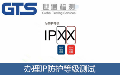 辦理IP防護(hù)等級測試