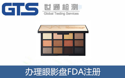 辦理眼影盤FDA注冊(cè)