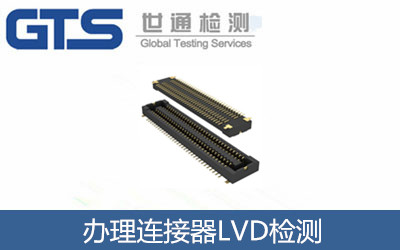 辦理連接器LVD檢測(cè)