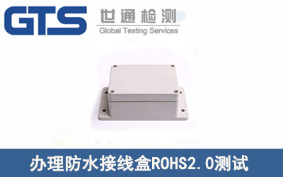 防水接線盒ROHS2.0測(cè)試