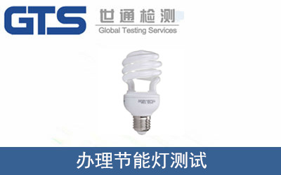 辦理節(jié)能燈測試