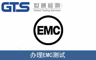 辦理EMC測(cè)試