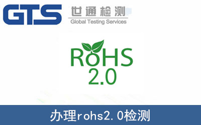 辦理rohs2.0檢測(cè)