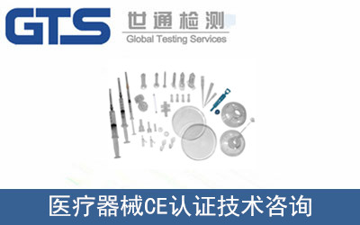 醫(yī)療器械CE認(rèn)證