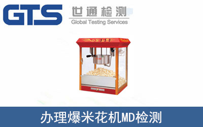 辦理爆米花機(jī)MD檢測