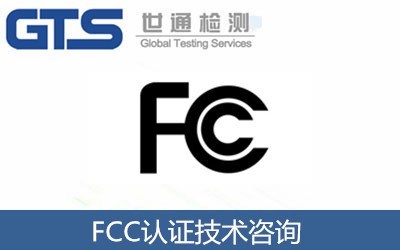 FCC認(rèn)證
