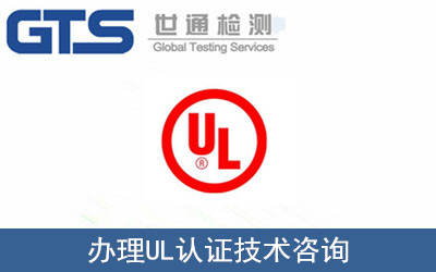 辦理UL認(rèn)證