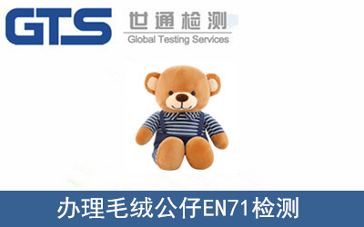 辦理毛絨公仔EN71檢測(cè)
