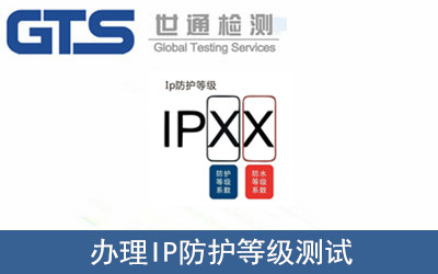 IP防護(hù)等級(jí)測(cè)試