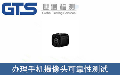 辦理手機(jī)攝像頭可靠性測(cè)試