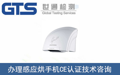 感應(yīng)烘手機CE認(rèn)證