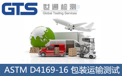 模擬運(yùn)輸測(cè)試ASTMD4169-16