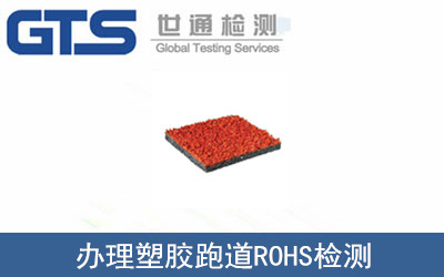 塑膠跑道ROHS檢測(cè)