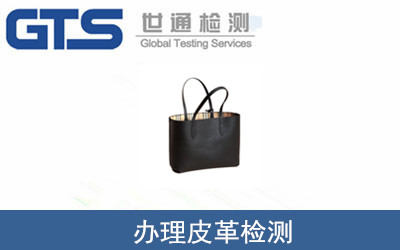 辦理皮革檢測(cè)
