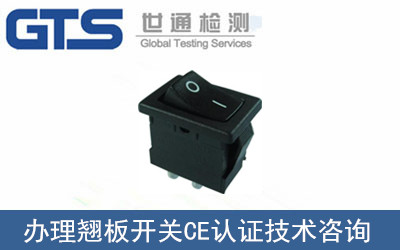 翹板開關(guān)CE認(rèn)證