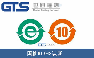 國(guó)推ROHS認(rèn)證