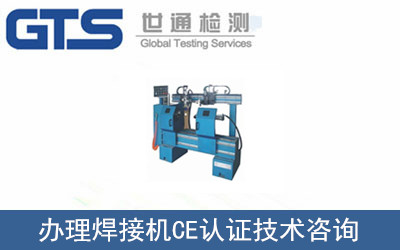 辦理焊接機(jī)CE認(rèn)證