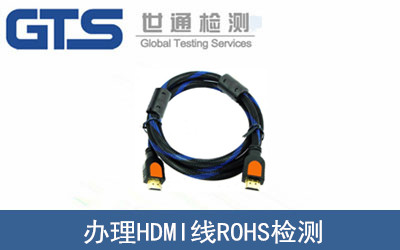HDMI線ROHS檢測(cè)
