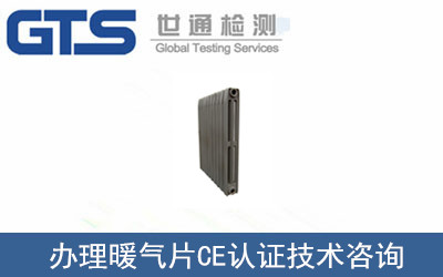 暖氣片CE認(rèn)證
